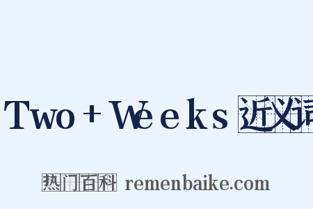 Two+Weeks近义词是什么意思的图片